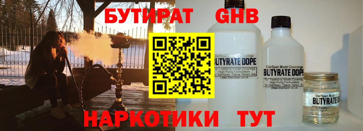 БУТИРАТ жидкий экстази Ступино