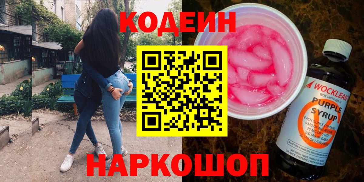 Codein Purple Drank Ступино